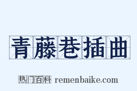 青藤巷插曲是什么意思的图片